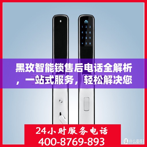 黑玫智能锁售后电话全解析，一站式服务，轻松解决您的疑问和需求