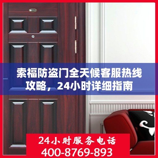 索福防盗门全天候客服热线攻略，24小时详细指南
