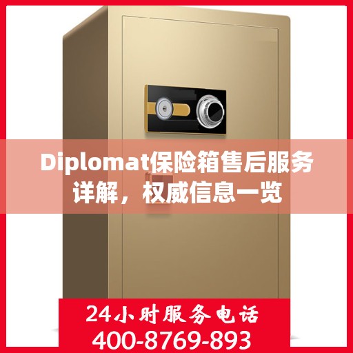 Diplomat保险箱售后服务详解，权威信息一览