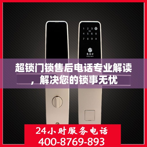超锁门锁售后电话专业解读，解决您的锁事无忧