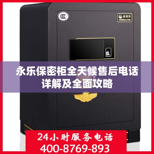 永乐保密柜全天候售后电话详解及全面攻略