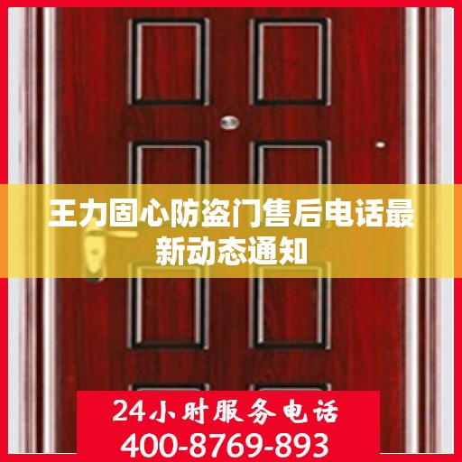 王力固心防盗门售后电话最新动态通知
