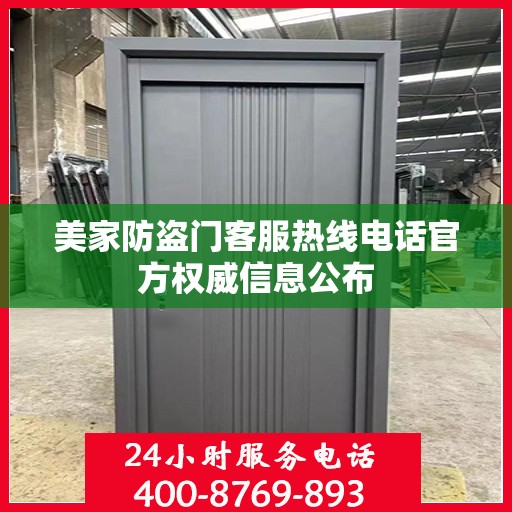 美家防盗门客服热线电话官方权威信息公布