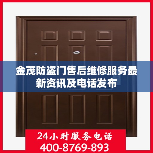 金茂防盗门售后维修服务最新资讯及电话发布