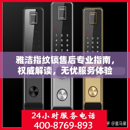 雅洁指纹锁售后专业指南，权威解读，无忧服务体验