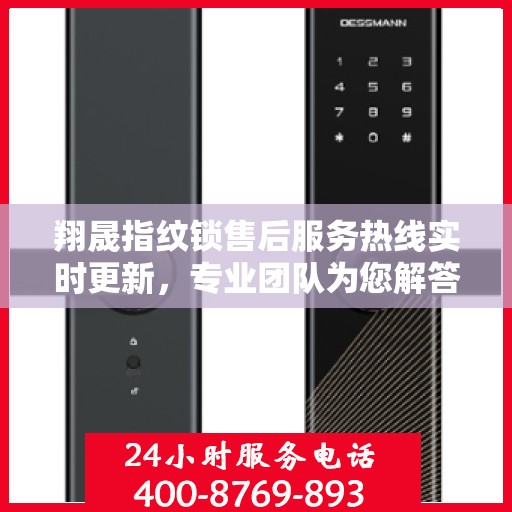 翔晟指纹锁售后服务热线实时更新，专业团队为您解答