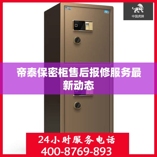 帝泰保密柜售后报修服务最新动态