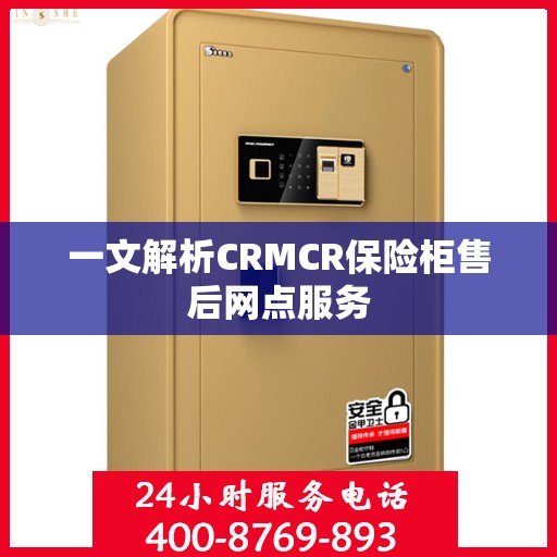 一文解析CRMCR保险柜售后网点服务