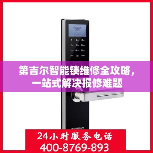 第吉尔智能锁维修全攻略，一站式解决报修难题