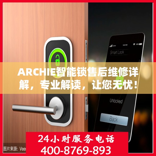 ARCHIE智能锁售后维修详解，专业解读，让您无忧！