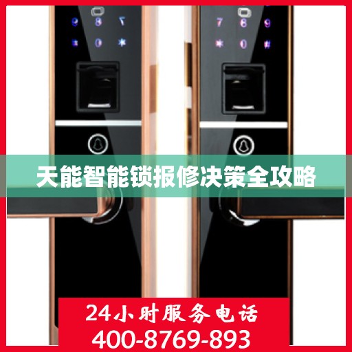 天能智能锁报修决策全攻略