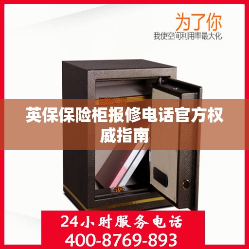 英保保险柜报修电话官方权威指南