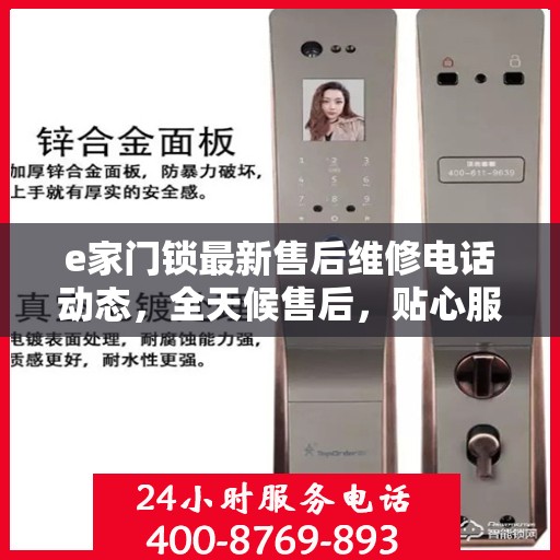 e家门锁最新售后维修电话动态，全天候售后，贴心服务不间断