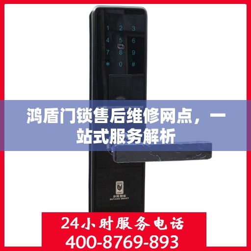 鸿盾门锁售后维修网点，一站式服务解析