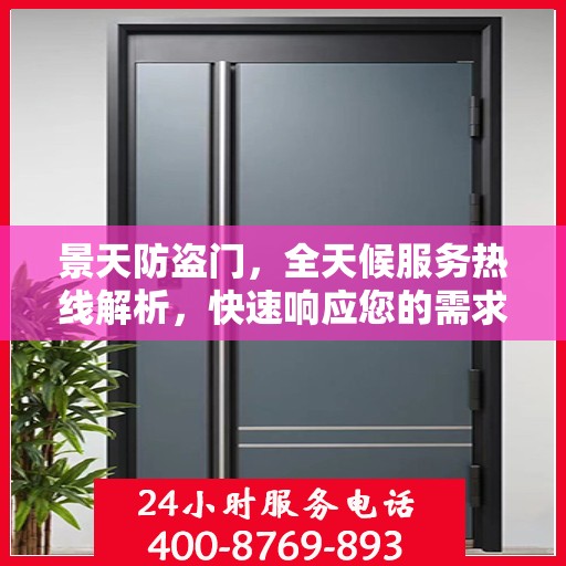 景天防盗门，全天候服务热线解析，快速响应您的需求