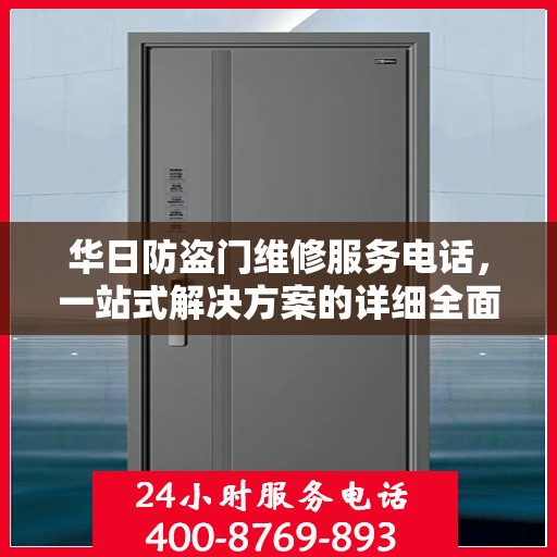 华日防盗门维修服务电话，一站式解决方案的详细全面攻略