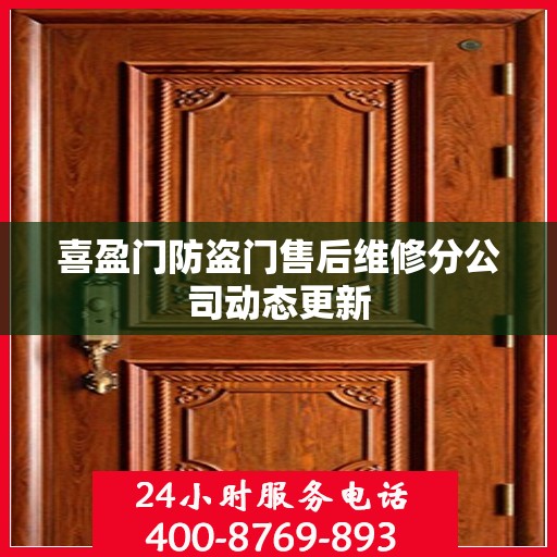 喜盈门防盗门售后维修分公司动态更新
