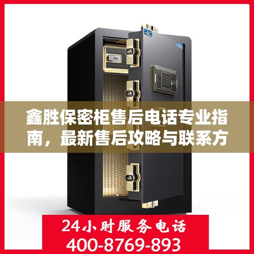 鑫胜保密柜售后电话专业指南，最新售后攻略与联系方式