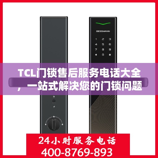 TCL门锁售后服务电话大全，一站式解决您的门锁问题