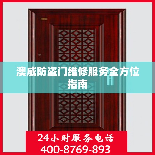 澳威防盗门维修服务全方位指南