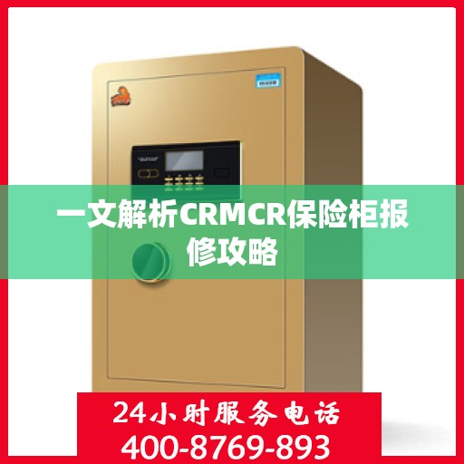 一文解析CRMCR保险柜报修攻略