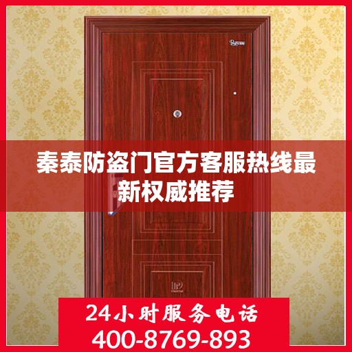 秦泰防盗门官方客服热线最新权威推荐