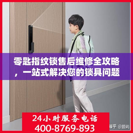 零匙指纹锁售后维修全攻略，一站式解决您的锁具问题