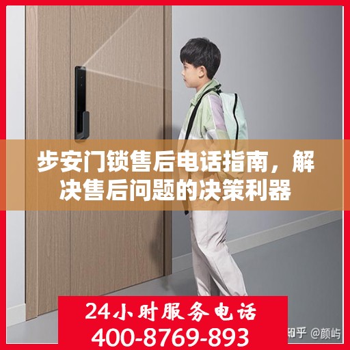 步安门锁售后电话指南，解决售后问题的决策利器