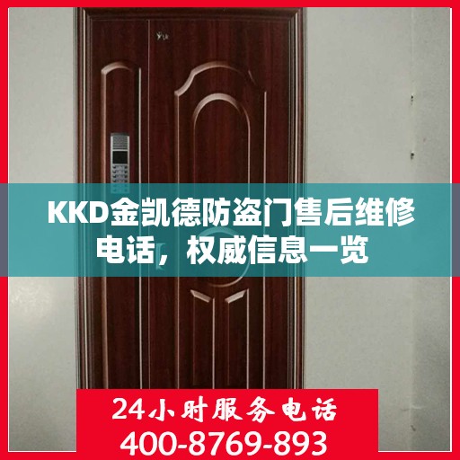 KKD金凯德防盗门售后维修电话，权威信息一览