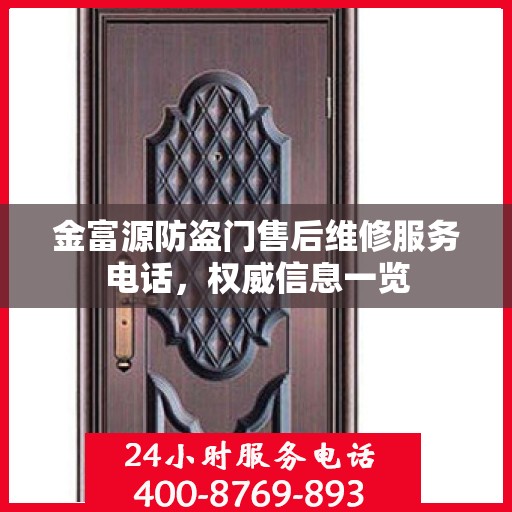 金富源防盗门售后维修服务电话，权威信息一览