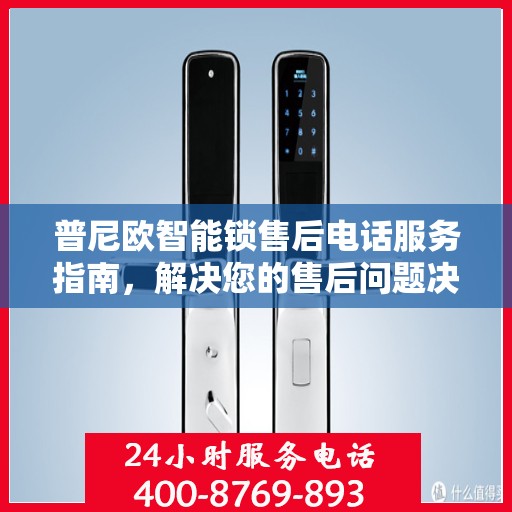 普尼欧智能锁售后电话服务指南，解决您的售后问题决策参考