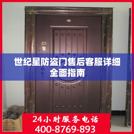 世纪星防盗门售后客服详细全面指南