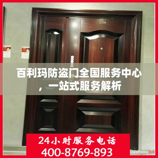 百利玛防盗门全国服务中心，一站式服务解析