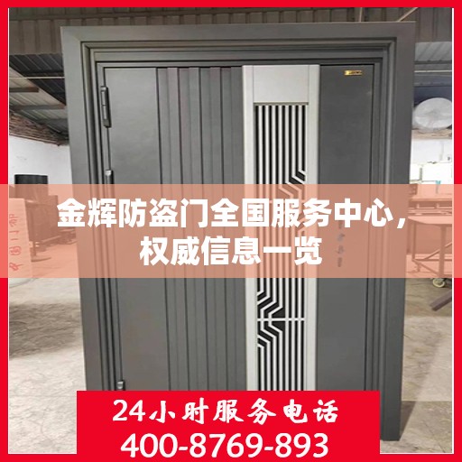 金辉防盗门全国服务中心，权威信息一览