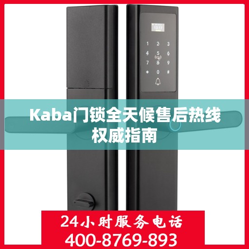 Kaba门锁全天候售后热线权威指南