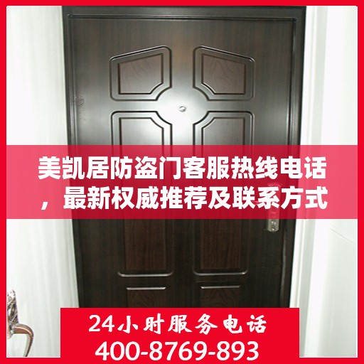 美凯居防盗门客服热线电话，最新权威推荐及联系方式