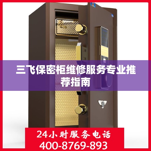 三飞保密柜维修服务专业推荐指南
