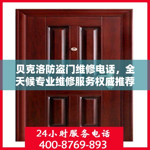 贝克洛防盗门维修电话，全天候专业维修服务权威推荐