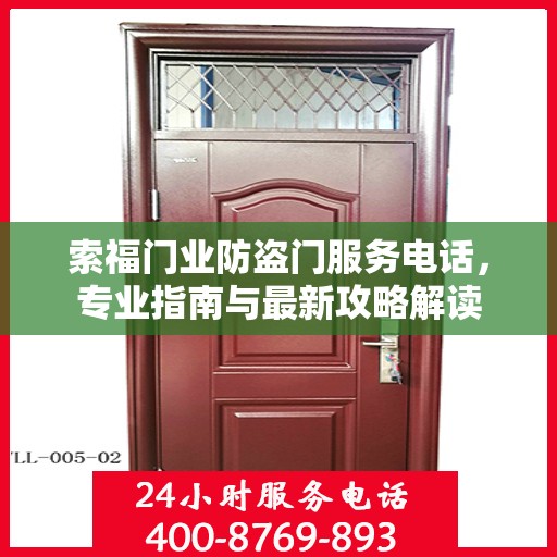 索福门业防盗门服务电话，专业指南与最新攻略解读