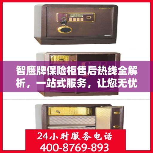 智鹰牌保险柜售后热线全解析，一站式服务，让您无忧购锁！