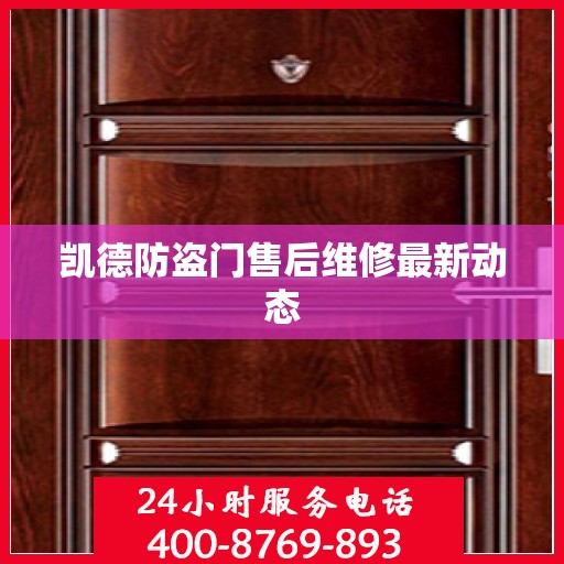 凯德防盗门售后维修最新动态