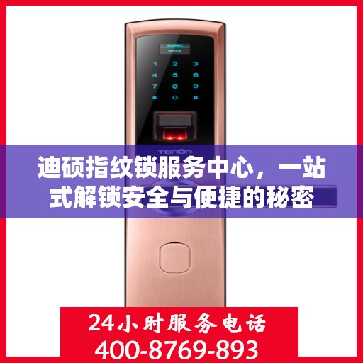 迪硕指纹锁服务中心，一站式解锁安全与便捷的秘密