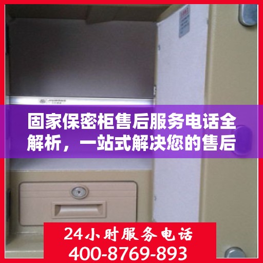 固家保密柜售后服务电话全解析，一站式解决您的售后疑问
