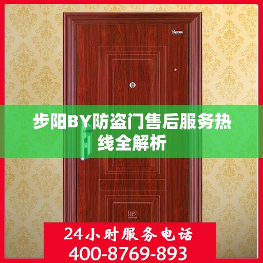 步阳BY防盗门售后服务热线全解析