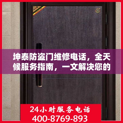 坤泰防盗门维修电话，全天候服务指南，一文解决您的维修需求