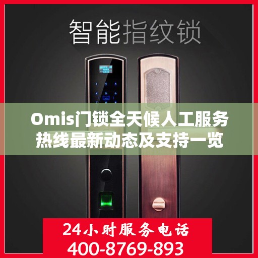 Omis门锁全天候人工服务热线最新动态及支持一览