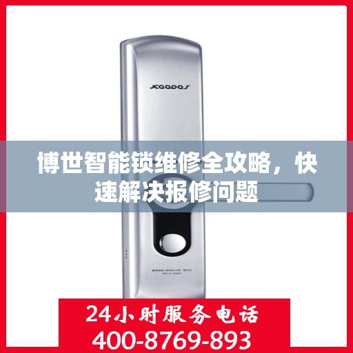 博世智能锁维修全攻略，快速解决报修问题