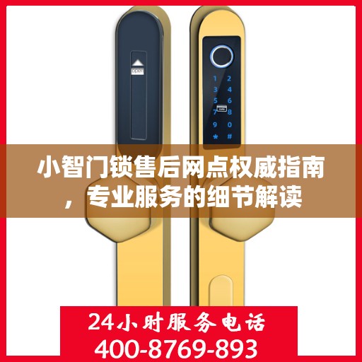 小智门锁售后网点权威指南，专业服务的细节解读