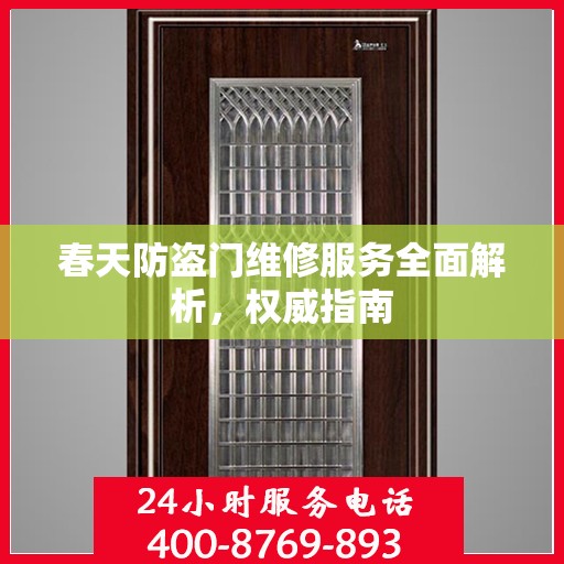 春天防盗门维修服务全面解析，权威指南