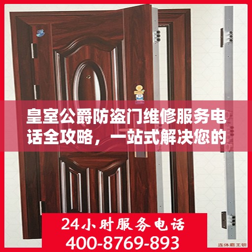 皇室公爵防盗门维修服务电话全攻略，一站式解决您的维修需求